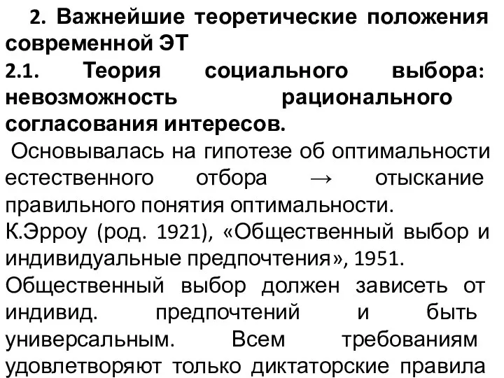 2. Важнейшие теоретические положения современной ЭТ 2.1. Теория социального выбора: невозможность