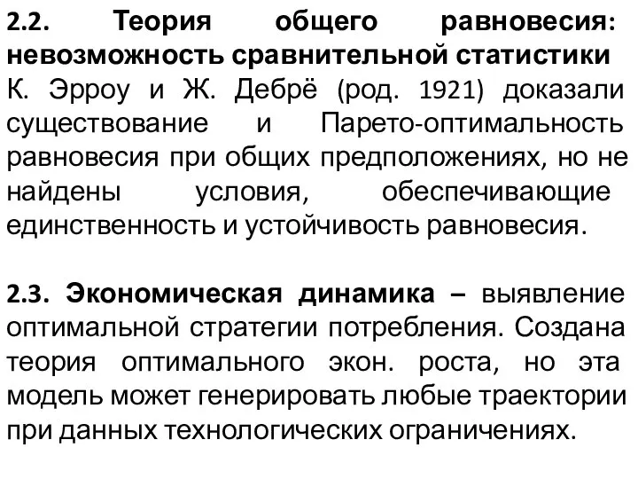 2.2. Теория общего равновесия: невозможность сравнительной статистики К. Эрроу и Ж.