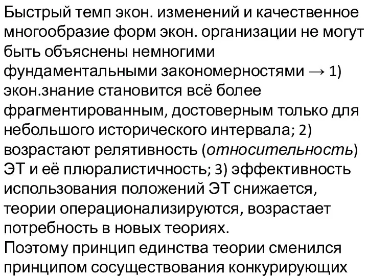 Быстрый темп экон. изменений и качественное многообразие форм экон. организации не