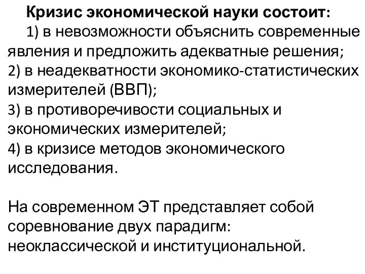 Кризис экономической науки состоит: 1) в невозможности объяснить современные явления и