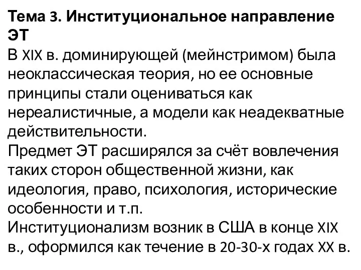 Тема 3. Институциональное направление ЭТ В XIX в. доминирующей (мейнстримом) была