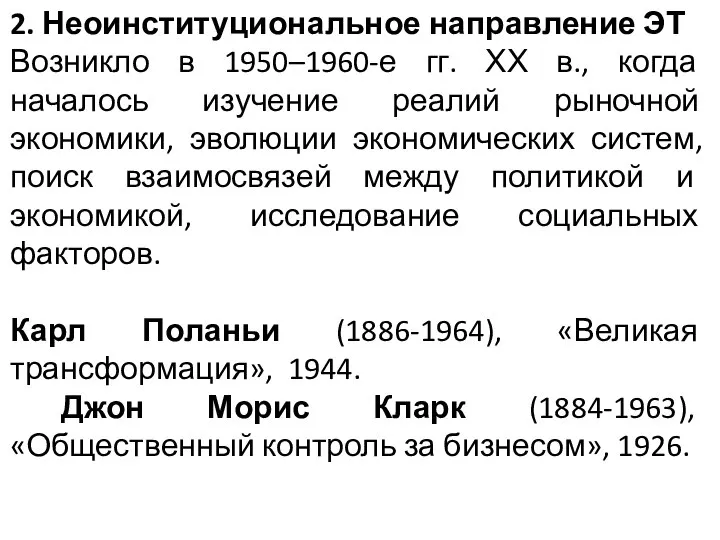 2. Неоинституциональное направление ЭТ Возникло в 1950–1960-е гг. ХХ в., когда