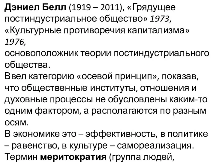 Дэниел Белл (1919 – 2011), «Грядущее постиндустриальное общество» 1973, «Культурные противоречия