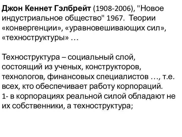 Джон Кеннет Гэлбрейт (1908-2006), "Новое индустриальное общество" 1967. Теории «конвергенции», «уравновешивающих