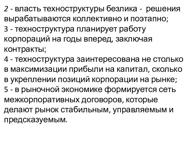 2 - власть техноструктуры безлика - решения вырабатываются коллективно и поэтапно;