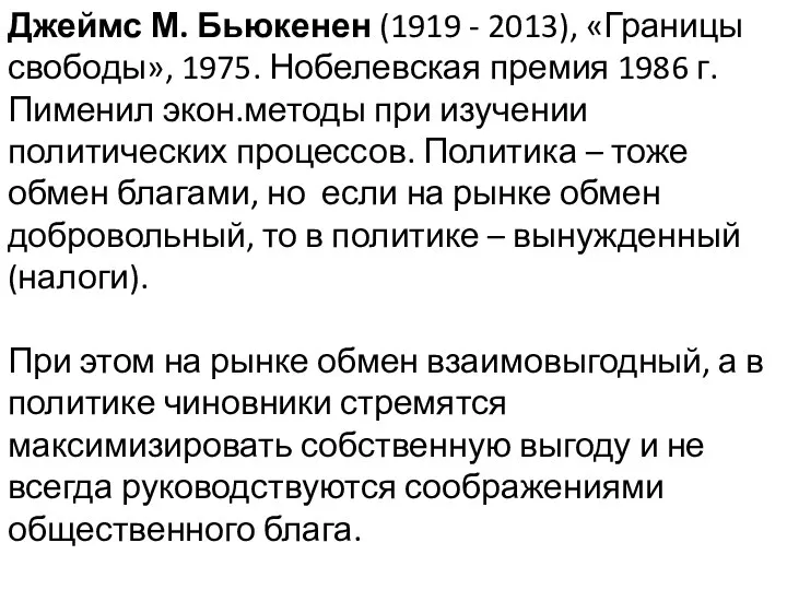 Джеймс М. Бьюкенен (1919 - 2013), «Границы свободы», 1975. Нобелевская премия