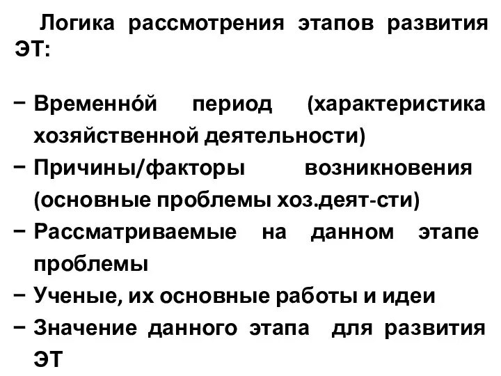 Логика рассмотрения этапов развития ЭТ: Временнόй период (характеристика хозяйственной деятельности) Причины/факторы