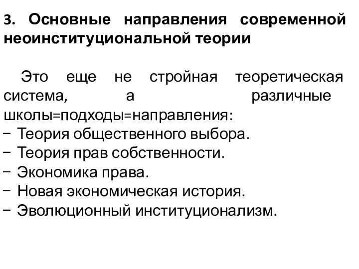 3. Основные направления современной неоинституциональной теории Это еще не стройная теоретическая