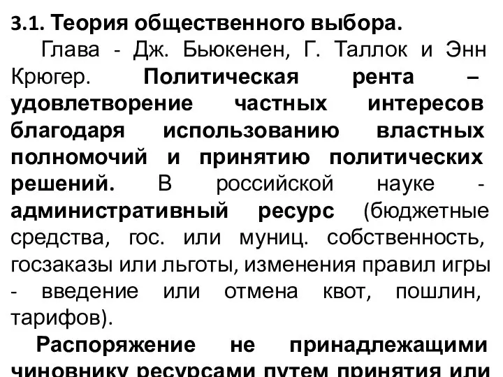 3.1. Теория общественного выбора. Глава - Дж. Бьюкенен, Г. Таллок и