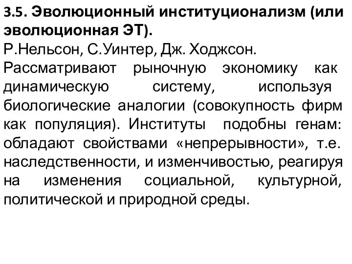 3.5. Эволюционный институционализм (или эволюционная ЭТ). Р.Нельсон, С.Уинтер, Дж. Ходжсон. Рассматривают