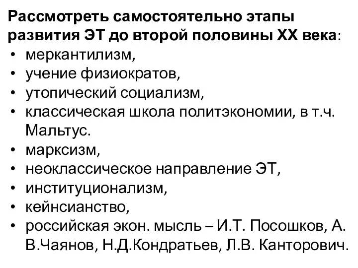 Рассмотреть самостоятельно этапы развития ЭТ до второй половины ХХ века: меркантилизм,