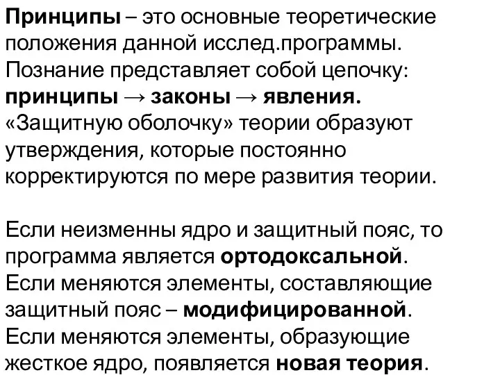 Принципы – это основные теоретические положения данной исслед.программы. Познание представляет собой