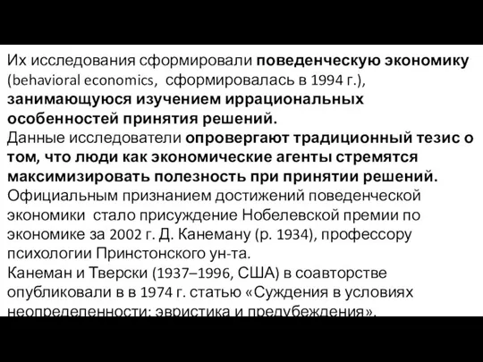 Их исследования сформировали поведенческую экономику (behavioral economics, сформировалась в 1994 г.),