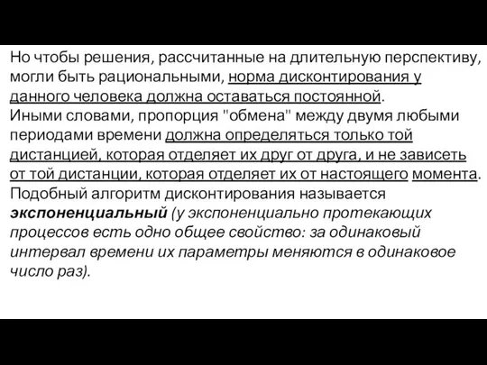 Но чтобы решения, рассчитанные на длительную перспективу, могли быть рациональными, норма