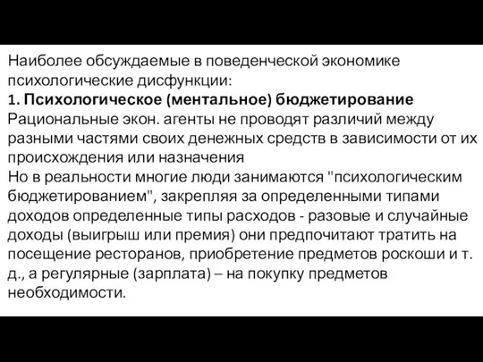 Наиболее обсуждаемые в поведенческой экономике психологические дисфункции: 1. Психологическое (ментальное) бюджетирование