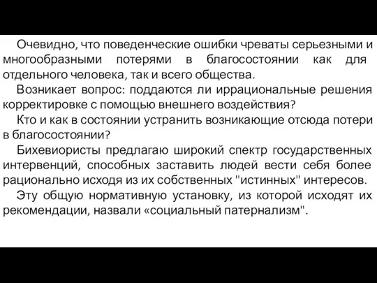 Очевидно, что поведенческие ошибки чреваты серьезными и многообразными потерями в благосостоянии