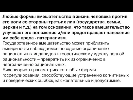 Любые формы вмешательство в жизнь человека против его воли со стороны