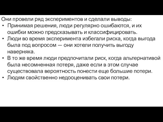 Они провели ряд экспериментов и сделали выводы: Принимая решения, люди регулярно