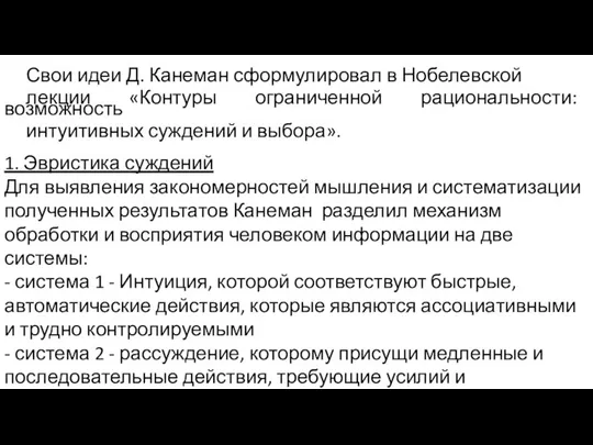 Свои идеи Д. Канеман сформулировал в Нобелевской лекции «Контуры ограниченной рациональности: