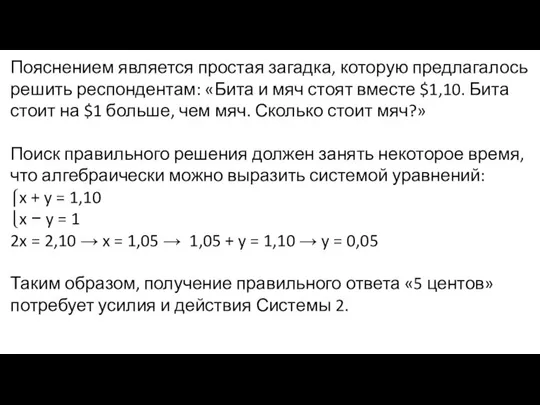 Пояснением является простая загадка, которую предлагалось решить респондентам: «Бита и мяч