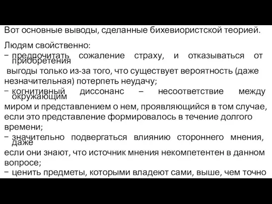 Вот основные выводы, сделанные бихевиористской теорией. Людям свойственно: предпочитать сожаление страху,