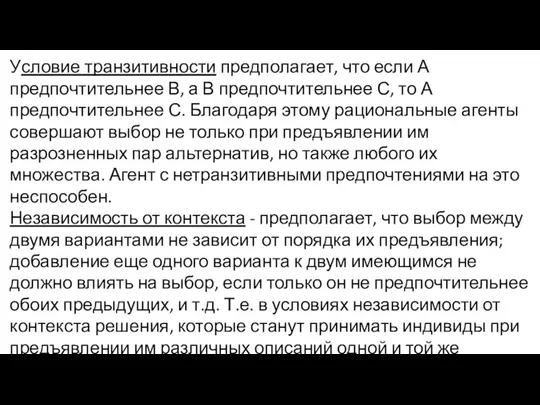 Условие транзитивности предполагает, что если А предпочтительнее В, а В предпочтительнее