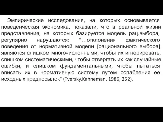 Эмпирические исследования, на которых основывается поведенческая экономика, показали, что в реальной