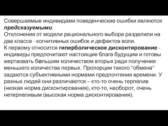 Совершаемые индивидами поведенческие ошибки являются предсказуемыми. Отклонения от модели рационального выбора