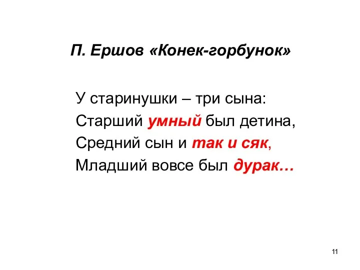 П. Ершов «Конек-горбунок» У старинушки – три сына: Старший умный был