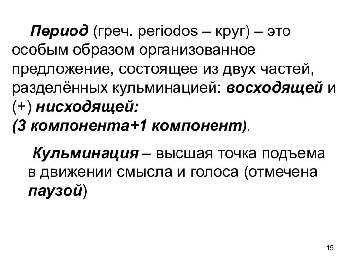 Период (греч. periodos – круг) – это особым образом организованное предложение,