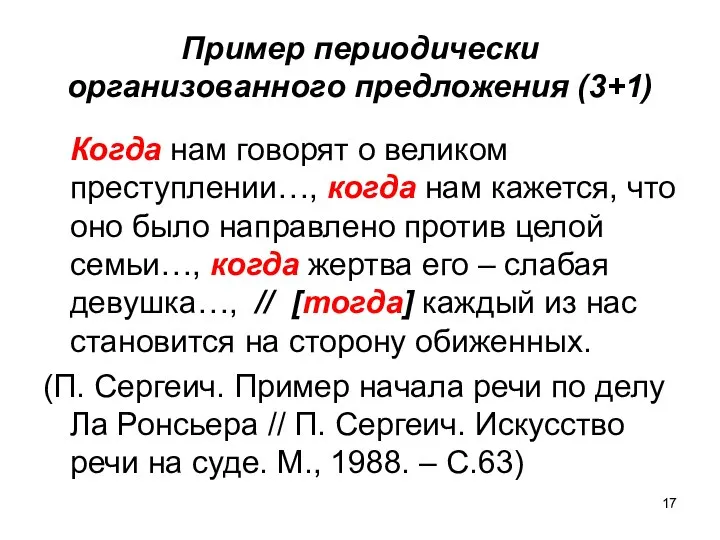 Пример периодически организованного предложения (3+1) Когда нам говорят о великом преступлении…,