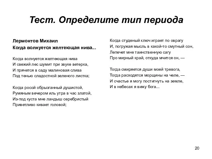 Тест. Определите тип периода Лермонтов Михаил Когда волнуется желтеющая нива... Когда