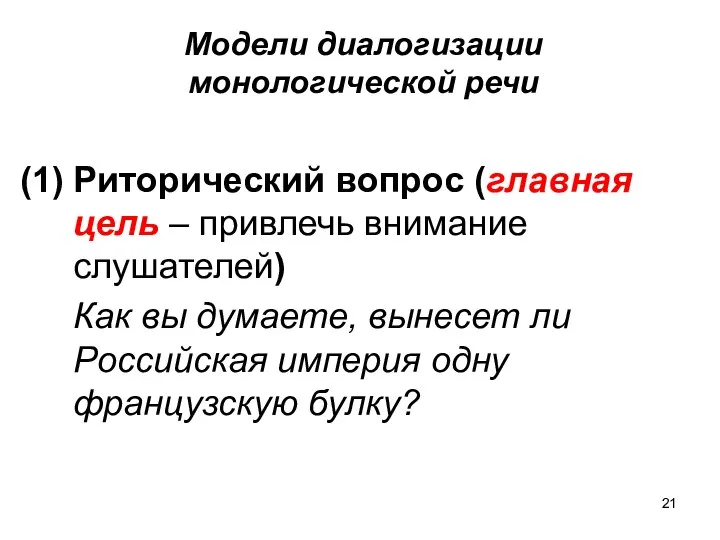 Модели диалогизации монологической речи Риторический вопрос (главная цель – привлечь внимание