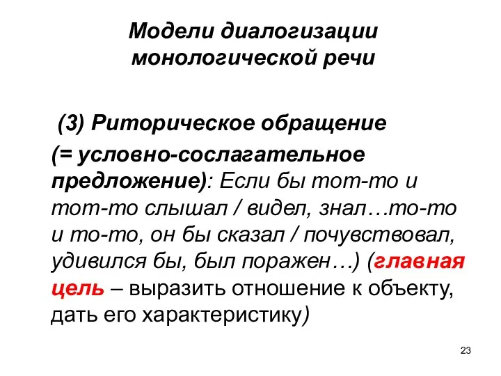 Модели диалогизации монологической речи (3) Риторическое обращение (= условно-сослагательное предложение): Если