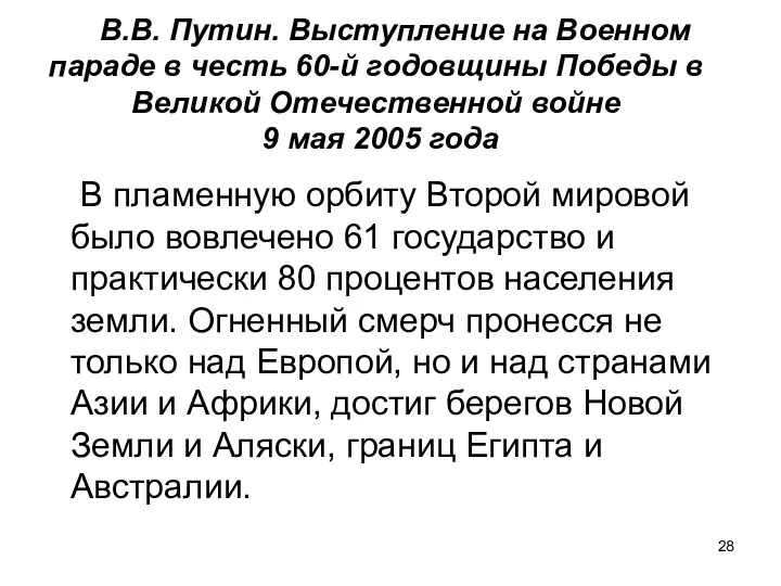 В.В. Путин. Выступление на Военном параде в честь 60-й годовщины Победы