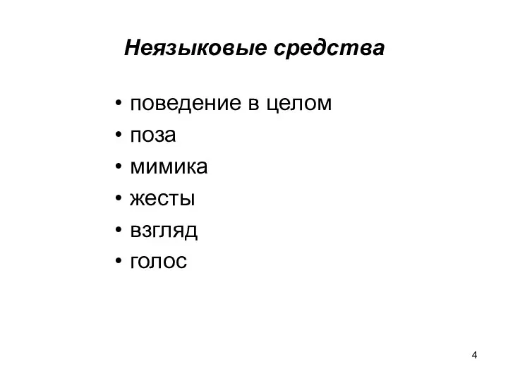 Неязыковые средства поведение в целом поза мимика жесты взгляд голос