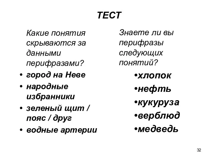 ТЕСТ Какие понятия скрываются за данными перифразами? город на Неве народные