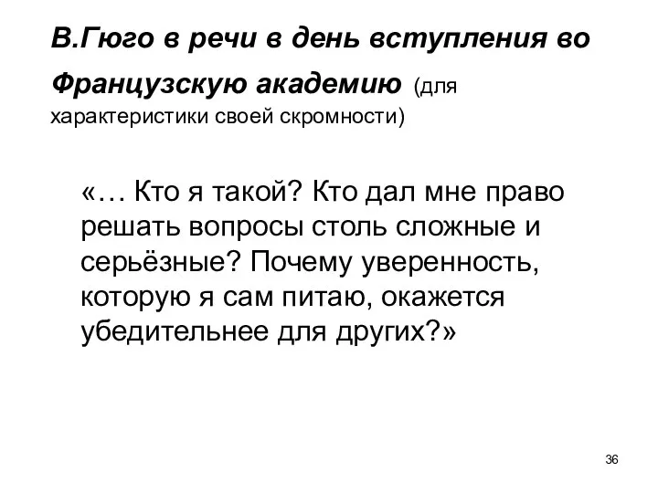 В.Гюго в речи в день вступления во Французскую академию (для характеристики