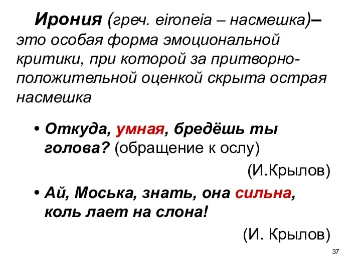 Ирония (греч. eironeia – насмешка)– это особая форма эмоциональной критики, при