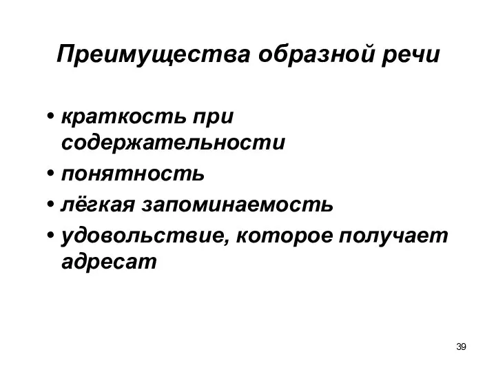 Преимущества образной речи краткость при содержательности понятность лёгкая запоминаемость удовольствие, которое получает адресат