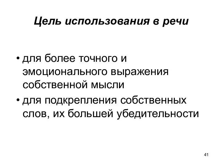 Цель использования в речи для более точного и эмоционального выражения собственной