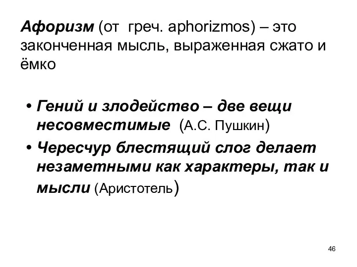 Афоризм (от греч. aphorizmos) – это законченная мысль, выраженная сжато и