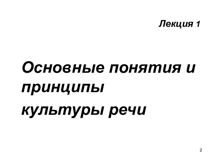 Лекция 1 Основные понятия и принципы культуры речи