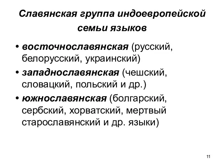 Славянская группа индоевропейской семьи языков восточнославянская (русский, белорусский, украинский) западнославянская (чешский,