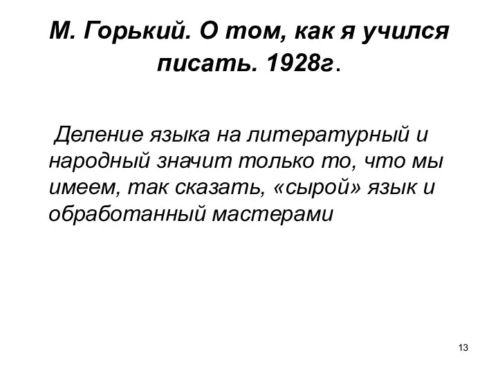 М. Горький. О том, как я учился писать. 1928г. Деление языка