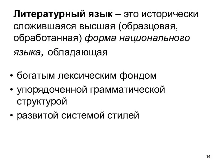 Литературный язык – это исторически сложившаяся высшая (образцовая, обработанная) форма национального