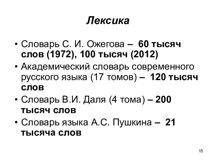 Лексика Словарь С. И. Ожегова – 60 тысяч слов (1972), 100