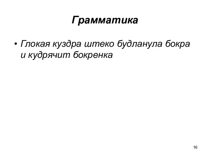 Грамматика Глокая куздра штеко будланула бокра и кудрячит бокренка