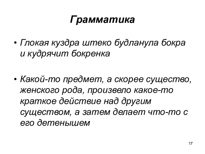 Грамматика Глокая куздра штеко будланула бокра и кудрячит бокренка Какой-то предмет,