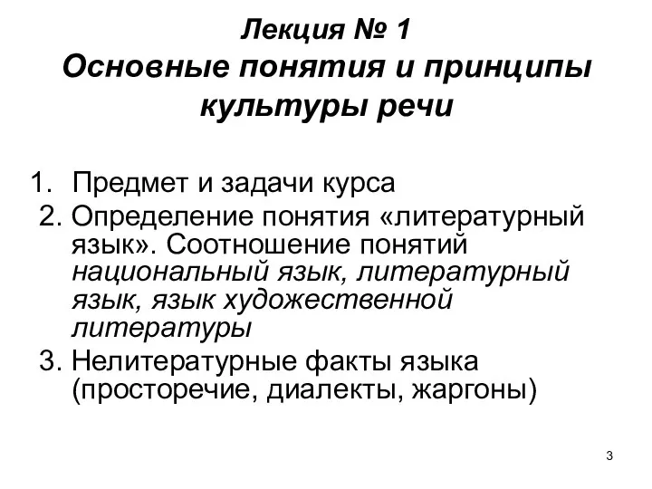 Лекция № 1 Основные понятия и принципы культуры речи Предмет и